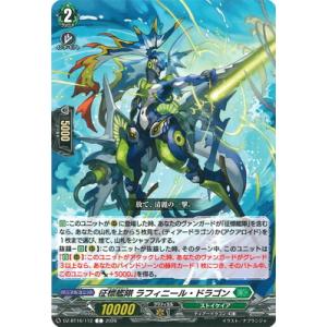 カードファイト!! ヴァンガード DZ-BT16/112　征標艦隊 ラフィニール・ドラゴン　C