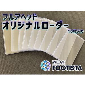 フルアヘッド オリジナルローダー【10枚セット】【FOOTISTA対応】【国産】