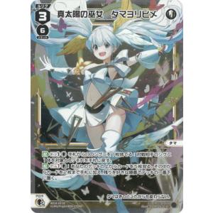 WIXOSS-ウィクロス- WX24-D1-04 真太陽の巫女　タマヨリヒメ ST