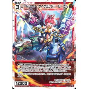 WIXOSS-ウィクロス-WX25-P2-TK03 コードヒート　ウィクロンジャービークル TK