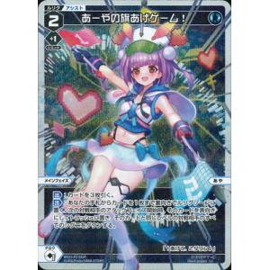 WIXOSS-ウィクロス-【パラレル】WX25-P2-051P あーやの旗あげゲーム！ LC-P