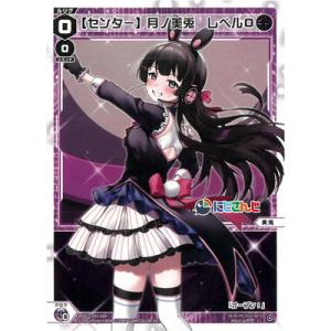 WIXOSS-ウィクロス- WXDi-CP01-009 【センター】月ノ美兎　レベル０ LC｜fullahead