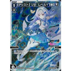 WIXOSS-ウィクロス- 【パラレル】WXDi-CP01-012P 【アシスト】リゼ　レベル１【剣...