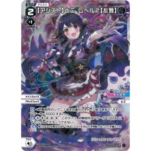 WIXOSS-ウィクロス- 【パラレル】WXDi-CP01-017P 【アシスト】とこ　レベル２【乱...