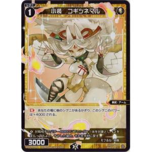 WIXOSS-ウィクロス- WXDi-P02-048 小装　コギツネマル C