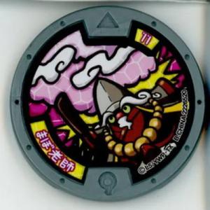 妖怪メダル 第1章 まぼ老師 【ノーマル】