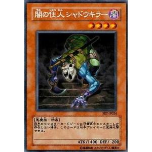 遊戯王 第4期 3弾 FET-JP024　闇の住人シャドウキラー　R