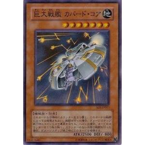 遊戯王　巨大戦艦カバードコア　旧アジア　レリーフ 状態B〕☆旧アジア☆巨大戦艦カバードコア【レリーフ】{SOI