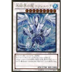 遊戯王 第8期 GDB1-JP050　氷結界の龍 トリシューラ【ゴールドレア】｜fullahead