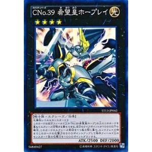 遊戯王 第8期 ST13-JP042　ＣＮｏ.３９ 希望皇ホープレイ【スーパーレア】