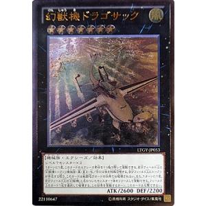 遊戯王 第8期 4弾 LTGY-JP053　幻獣機ドラゴサック【アルティメットレア】｜fullahead