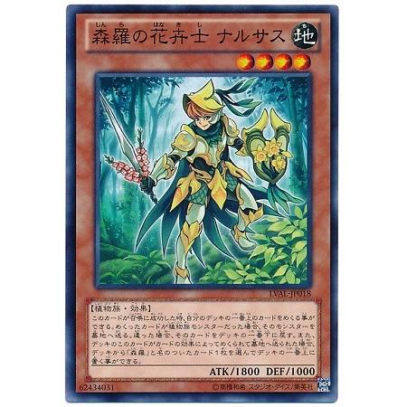 遊戯王 第8期 7弾 LVAL-JP018　森羅の花卉士 ナルサス