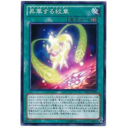 遊戯王 第8期 7弾 LVAL-JP085　昇華する紋章