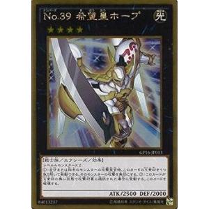 遊戯王 第9期 GP16-JP013　Ｎｏ.３９ 希望皇ホープ【ゴールドレア】｜fullahead