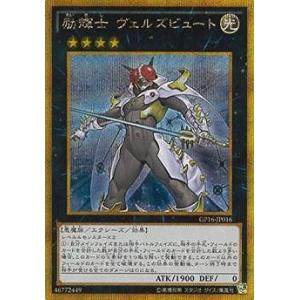 遊戯王 第9期 GP16-JP016　励輝士 ヴェルズビュート【ゴールドシークレットレア】｜fullahead