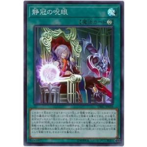 遊戯王 第10期 DBIC-JP036 静冠の呪眼【スーパーレア】
