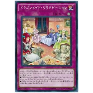 遊戯王 第10期 DBMF-JP026 ドラゴンメイド・リラクゼーション