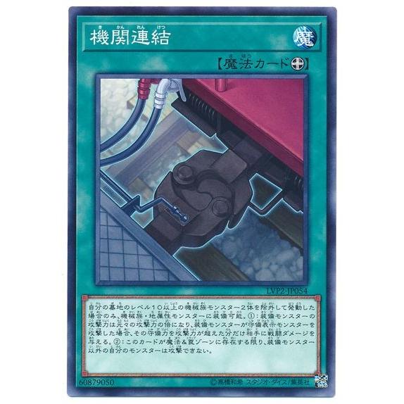 遊戯王 第10期 LVP2-JP054　機関連結