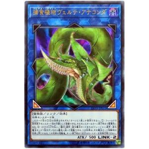 遊戯王 第10期 LVP3-JP071 捕食植物ヴェルテ・アナコンダ【ウルトラレア】