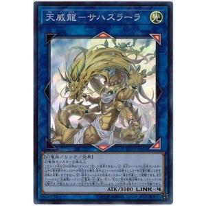 遊戯王 第10期 LVP3-JP096 天威龍−サハスラーラ【スーパーレア】