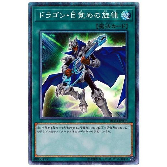 遊戯王 第10期 RC03-JP036 ドラゴン・目覚めの旋律【コレクターズレア】