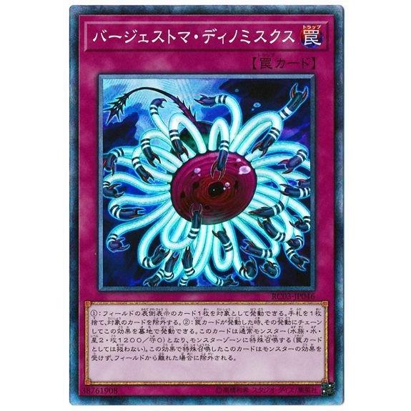 遊戯王 第10期 RC03-JP046 バージェストマ・ディノミスクス【コレクターズレア】