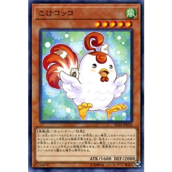 遊戯王 第10期 SD34-JP18　こけコッコ