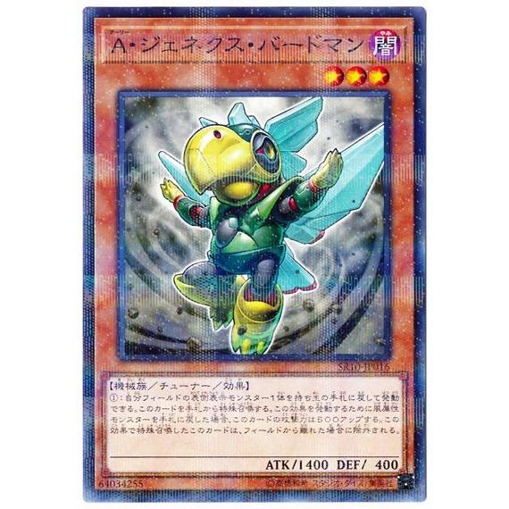 遊戯王 第10期 SR10-JP016　A・ジェネクス・バードマン【ノーマルパラレル】