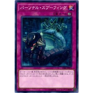 遊戯王 第10期 02弾 CIBR-JP072　パーソナル・スプーフィング