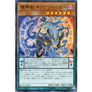 遊戯王 第10期 03弾 EXFO-JP026　魔導獣 キングジャッカル【スーパーレア】