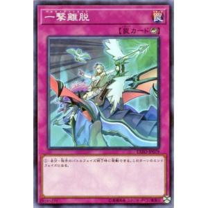 遊戯王 第10期 03弾 EXFO-JP079　一撃離脱