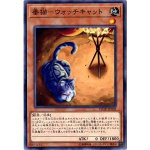 遊戯王 第10期 04弾 FLOD-JP028 番猫-ウォッチキャット