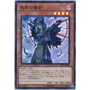 遊戯王 第10期 06弾 SOFU-JP028 失楽の魔女【スーパーレア】