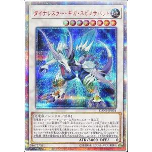 遊戯王 第10期 08弾 DANE-JP034 ダイナレスラー・ギガ・スピノサバット【20thシーク...