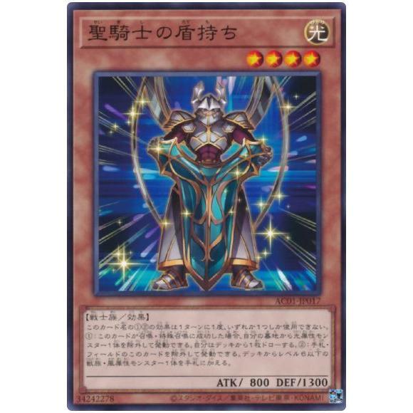 遊戯王 第11期 AC01-JP017 聖騎士の盾持ち