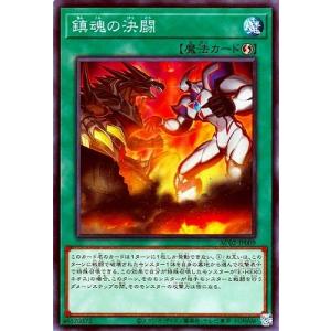 遊戯王 第11期 AC02-JP009 鎮魂の決闘