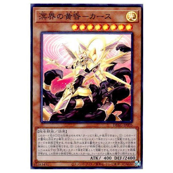 遊戯王 第11期 DBAG-JP005 溟界の黄昏−カース【スーパーレア】