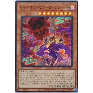 遊戯王 第11期 DBGC-JP006 Ｎｏ−Ｐ.Ｕ.Ｎ.Ｋ.オーガ・ナンバー【スーパーレア】