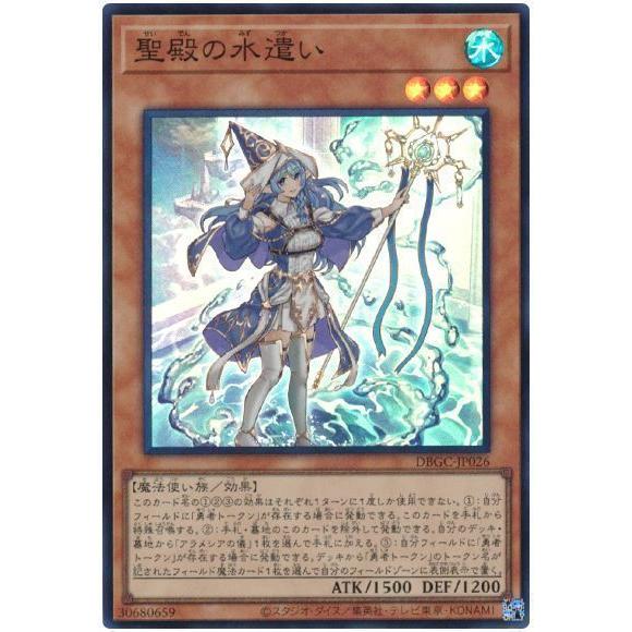 遊戯王 第11期 DBGC-JP026 聖殿の水遣い【スーパーレア】