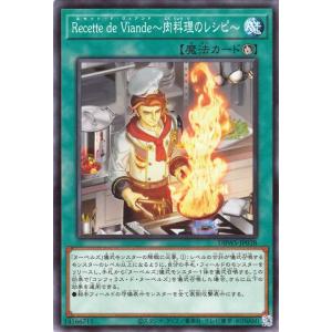 遊戯王 第11期 DBWS-JP038 Recette de Viande〜肉料理のレシピ〜