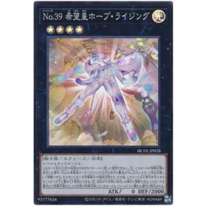 遊戯王 第11期 HC01-JP028 Ｎｏ.３９ 希望皇ホープ・ライジング【スーパーレア】