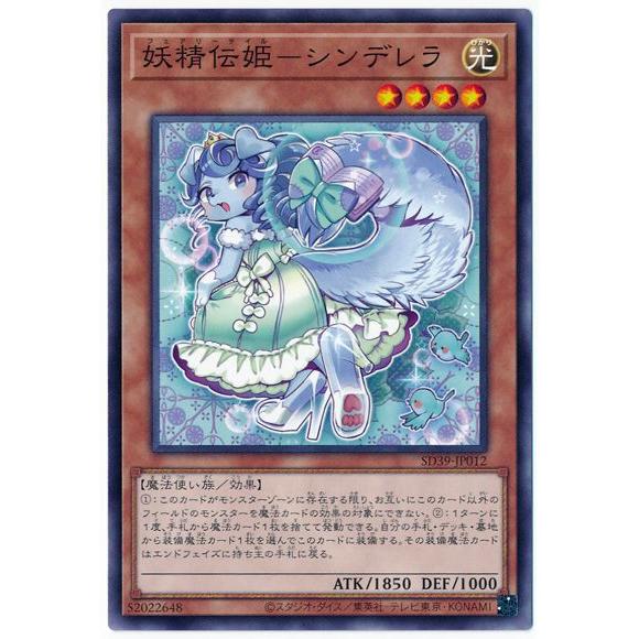 遊戯王 第11期 SD39-JP012 妖精伝姫−シンデレラ