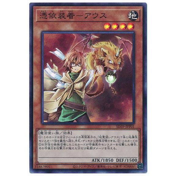 遊戯王 第11期 SD39-JPP01 憑依装着−アウス【スーパーレア】