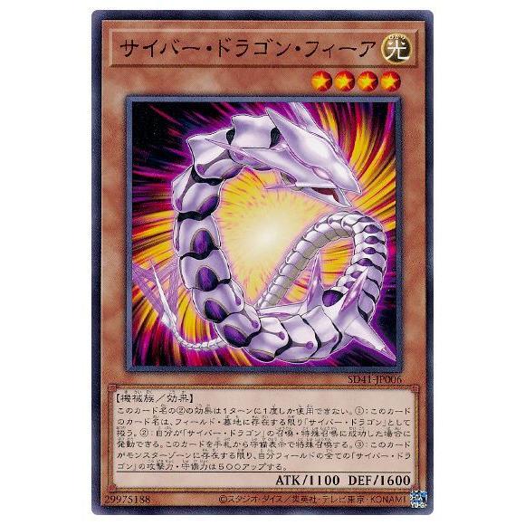 遊戯王 第11期 SD41-JP006 サイバー・ドラゴン・フィーア