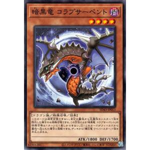 遊戯王 第11期 SD43-JP013 暗黒竜 コラプサーペント