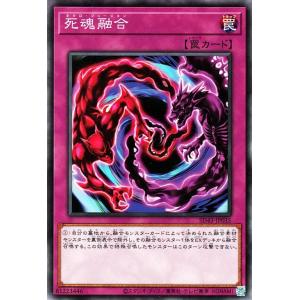 遊戯王 第11期 SD43-JP035 死魂融合