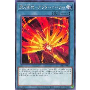 遊戯王 第11期 SLF1-JP044 閃刀術式−アフターバーナー