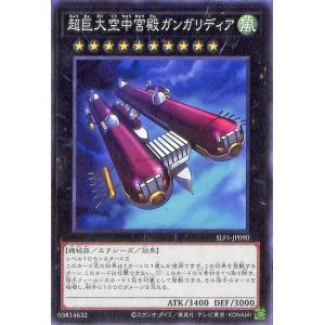 遊戯王 第11期 SLF1-JP090 超巨大空中宮殿ガンガリディア
