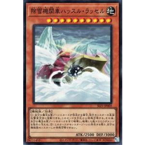 遊戯王 第11期 SLF1-JP005 除雪機関車ハッスル・ラッセル【スーパーレア】