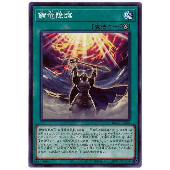 遊戯王 第11期 03弾 BLVO-JP064 鎧竜降臨